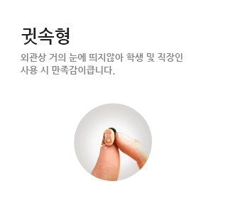 귓속형 외관상 거의 눈에 띄지않아 학생 및 직장인 사용 시 만족감이큽니다.