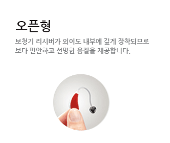 오픈형 보청기 리시버가 외이도 내부에 깊게 장착되므로 보다 편안하고 선명한 음질을 제공합니다.