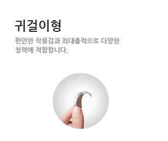 귀걸이형 편안한 착용감과 최대출력으로 다양한 청력에 적합합니다. 