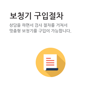 보청기 구입절차 상담을 하면서 검사 절차를 거쳐서 맞춤형 보청기를 구입이 가능합니다. 