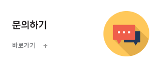 문의하기 바로가기 +