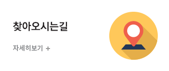 찾아오시는길 자세히보기 +